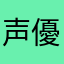 声優志望者