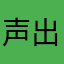 声出そうでてない
