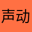 声动你我
