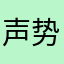 声势浩大不喜欢大家的将心比心不行