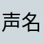 声名鹊鸟飞