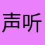 声听里燕。秋月