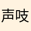 声吱