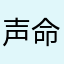 声命