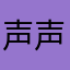 声声云