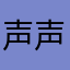 声声慢不慢