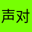 声对