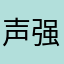 声强陈E