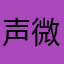 声微饭否246