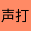 声打断了钟