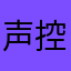 声控福利！！！