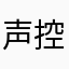 声控mm
