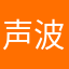 声波SW