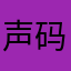 声码科技早日倒闭