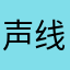 声线app倒闭