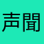 声聞こえない
