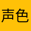 声色犬马aa