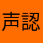 声認証