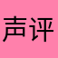 声评乐人韦