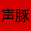 声豚野郎ver.2