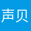 声贝星球