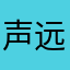 声远隐士