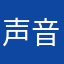 声音一族