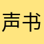 声音也好 书也好