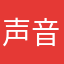 声音传播