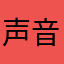 声音听不见