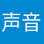 声音太怪