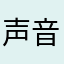 声音很好，就是太费钱了