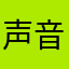 声音忽大忽小