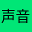 声音有点脏