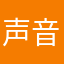 声音没有呀