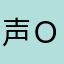 声ｏｏｏ