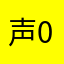 声0623