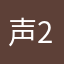 声2音333e好