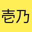 壱乃醸
