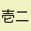壱二