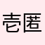 壱匿名