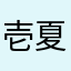 壱夏にこ