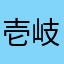 壱岐娘