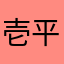 壱平