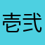 壱弐弐四