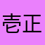 壱正