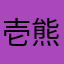 壱熊