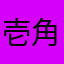 壱角や