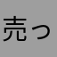 売って頂戴！