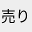 売り上げ没収されました、、、